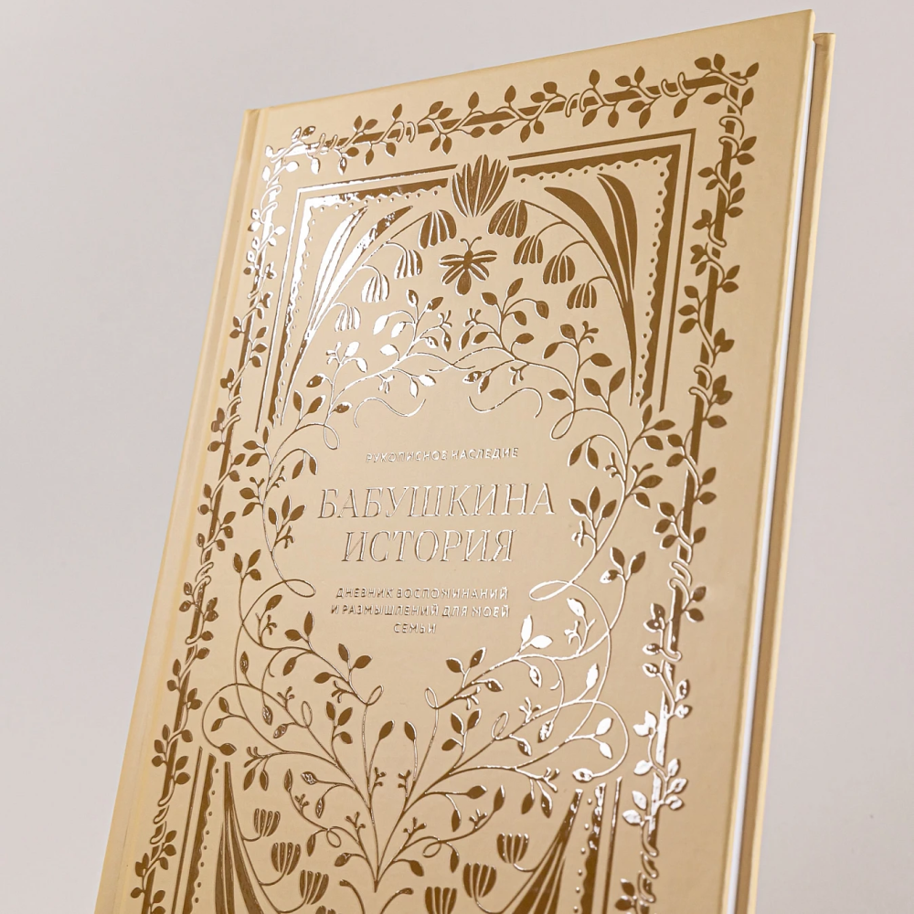 Дневник "Бабушкина история. Дневник воспоминаний и размышлений для моей семьи", Кори Герольд - 6