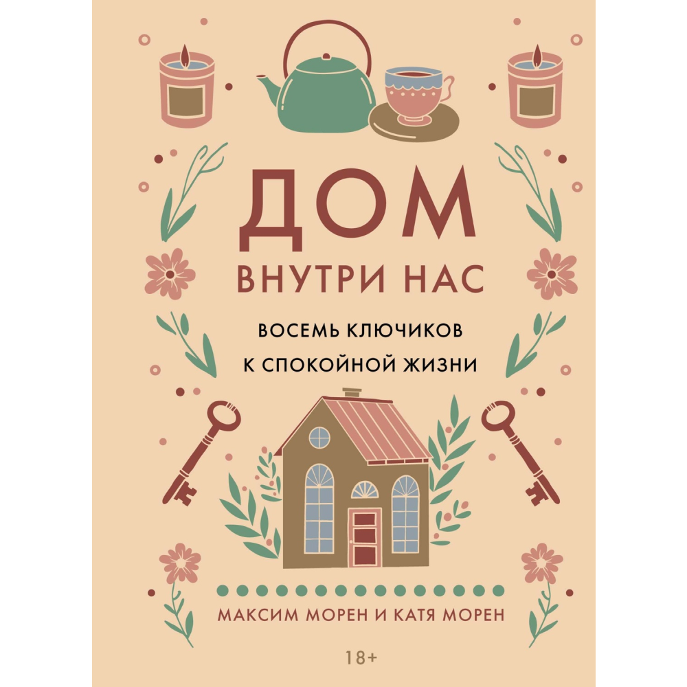 Книга "Дом внутри нас. Восемь ключиков к спокойной жизни", Морен М., Морен К. 