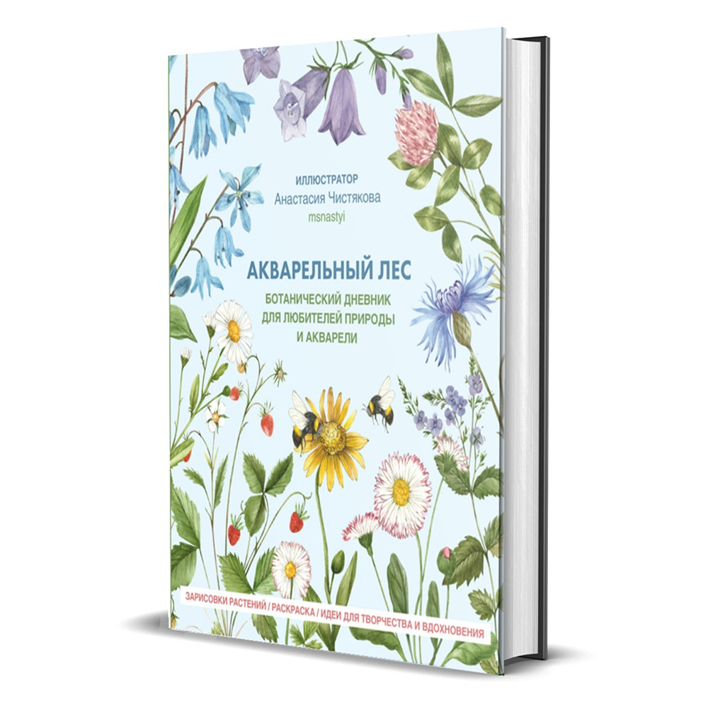 Книга "Акварельный лес. Ботанический дневник для любителей природы и акварели", Анастасия Чистякова