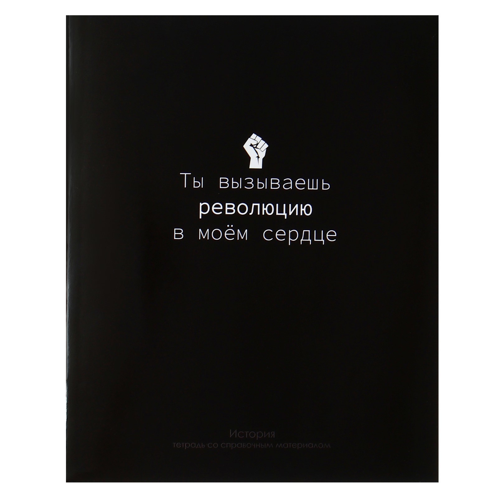 Тетрадь "На Чёрном. История", А5, 48 листов, клетка, черный