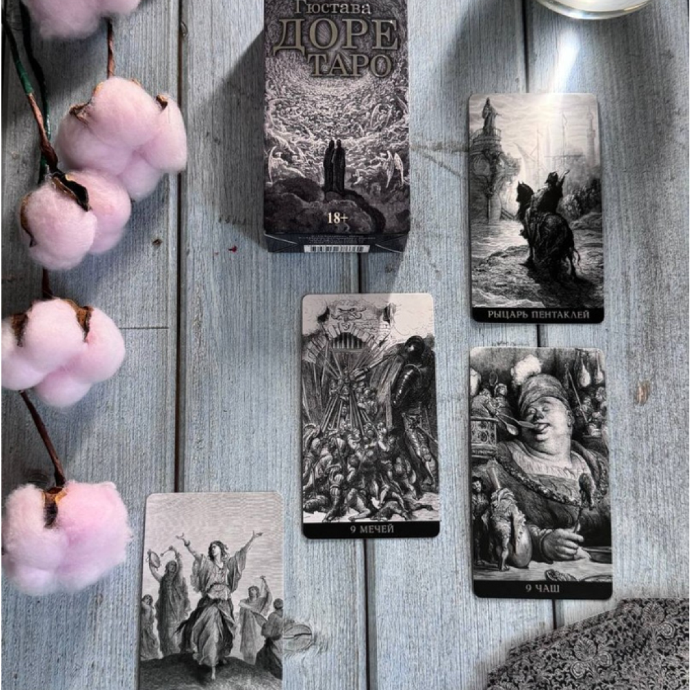 Карты "Таро Густава Доре. Русская серия", Густав Доре