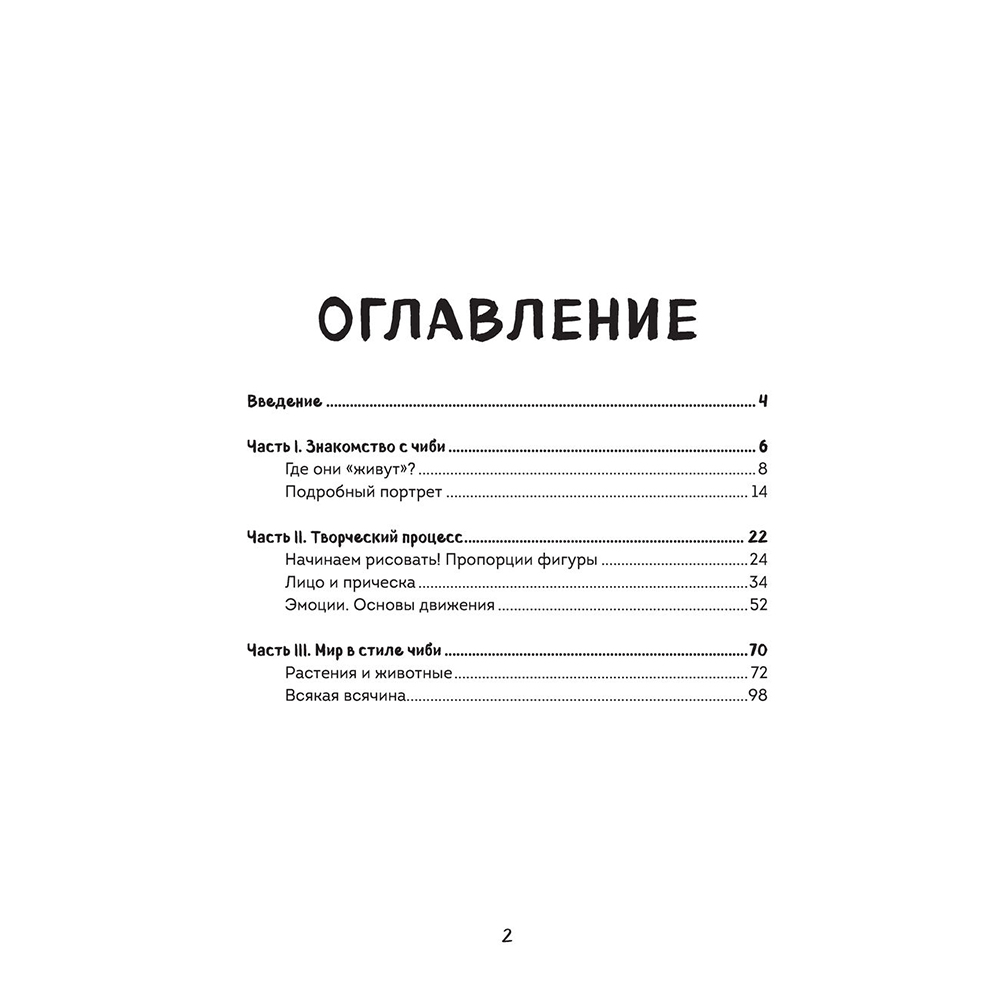 Книга "Как рисовать чиби. Курс по созданию очаровательных персонажей манги", Анна Николаева - 2