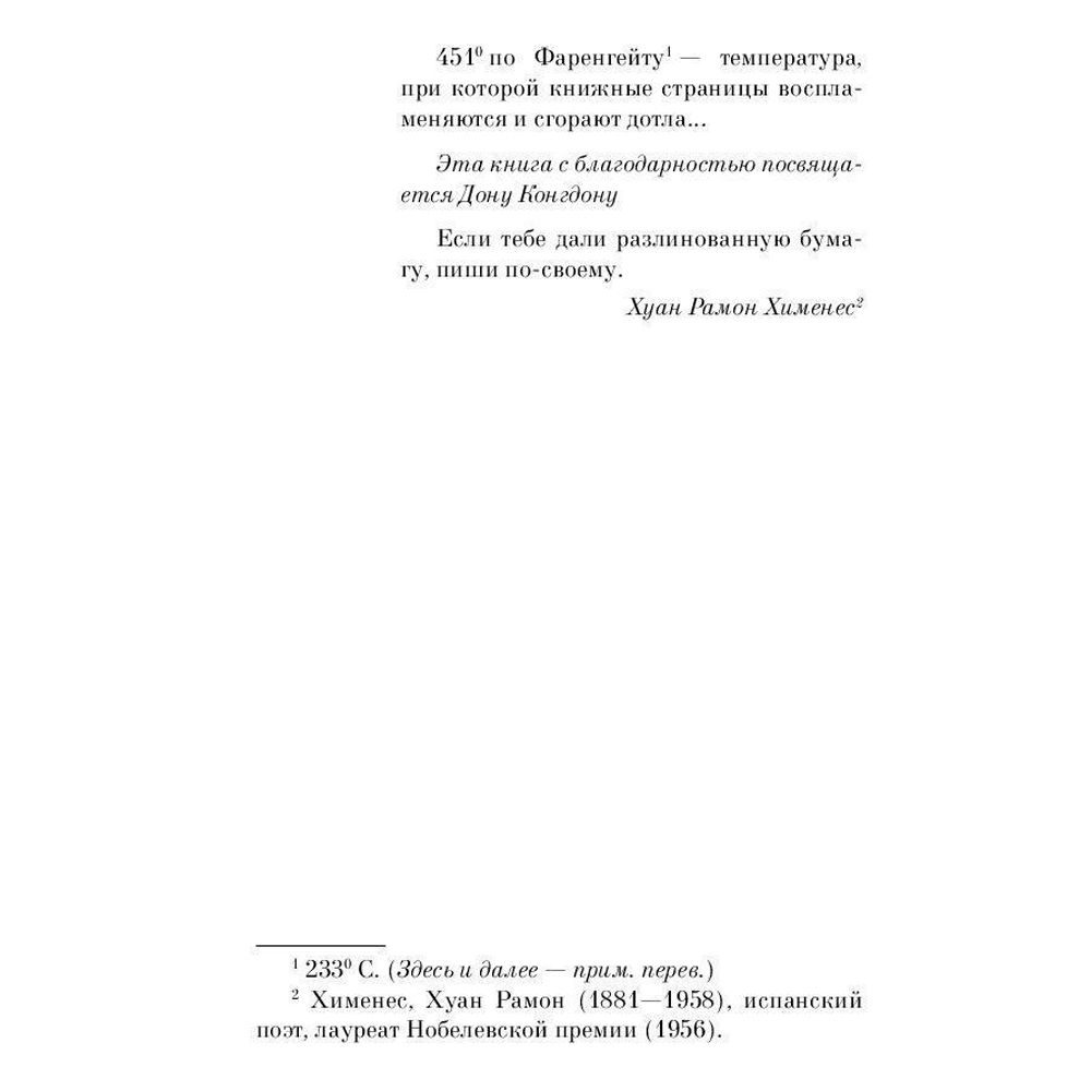 Книга "451' по Фаренгейту" Рэй Брэдбери / Брэдбери Р.