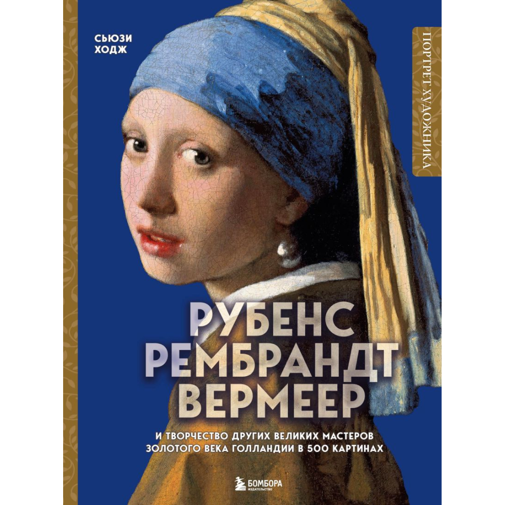 Книга "Рубенс, Рембрандт, Вермеер: и творчество других великих мастеров Золотого века Голландии в 500 картинах", Сьюзи Ходж