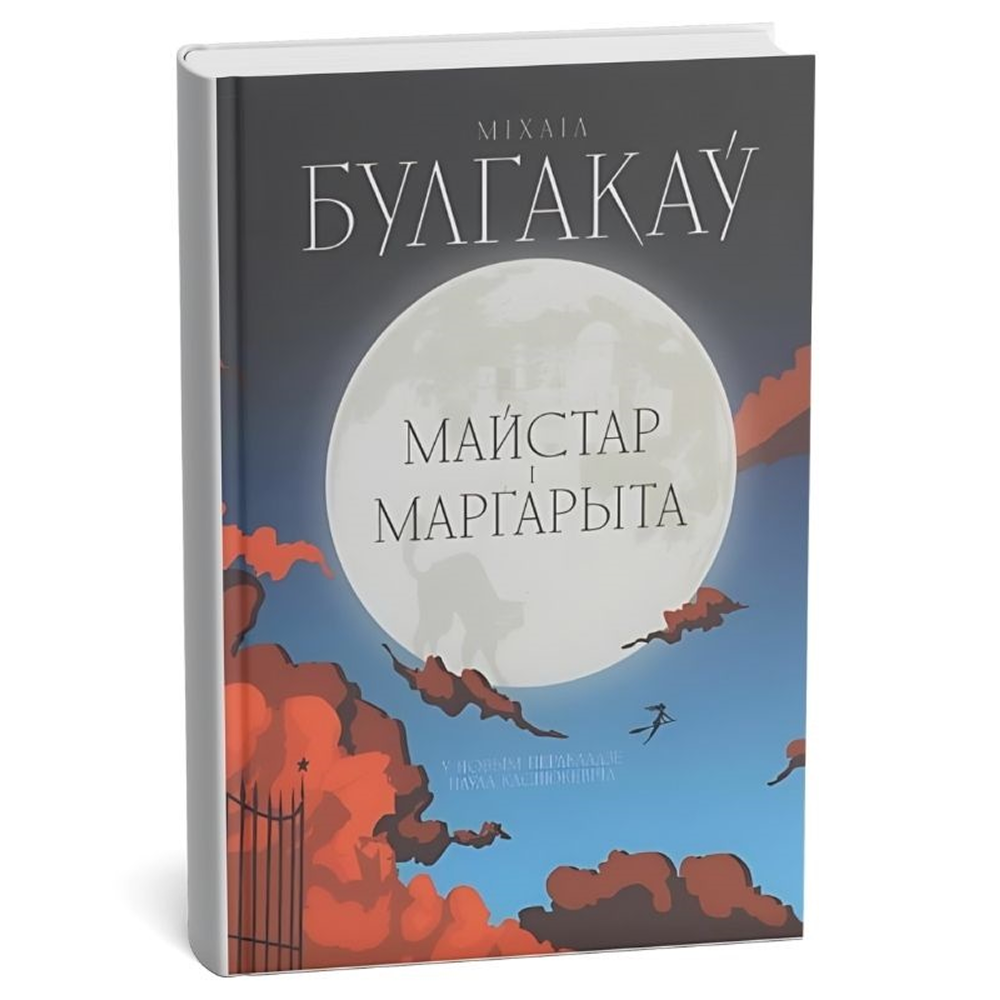 Книга "Майстар i Маргарыта", Міхаіл Булгакаў
