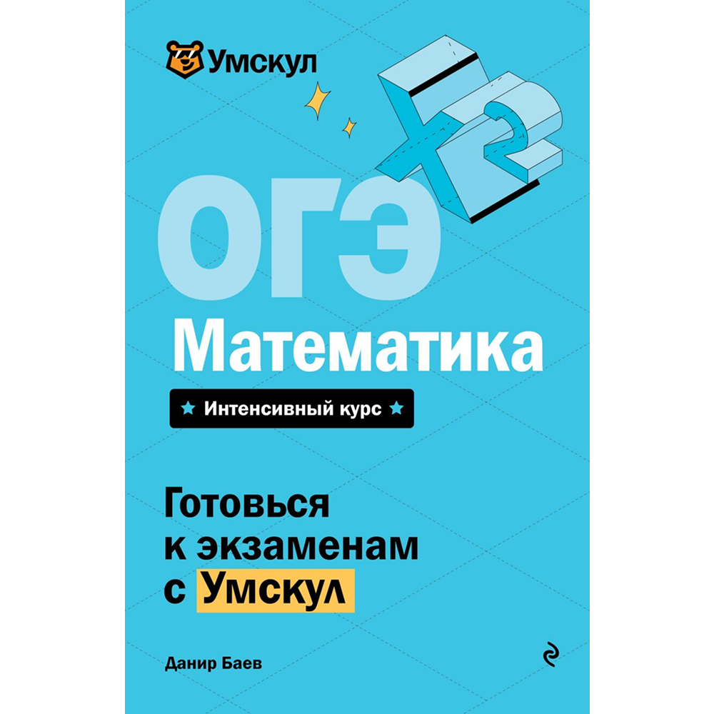 Книга "Умскул. ОГЭ. Математика. Интенсивный курс", Данир Баев