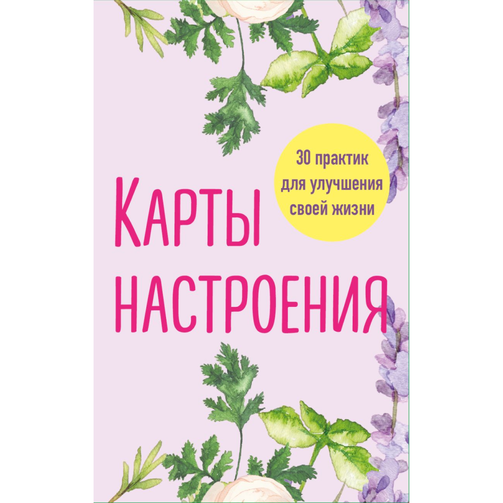 Карты "Карты настроения. 30 практик для улучшения своей жизни"