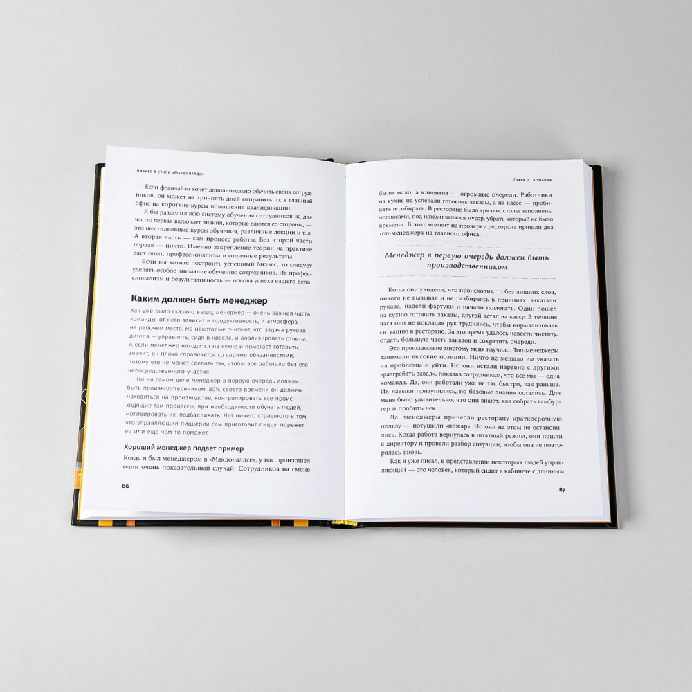 Книга "Бизнес в стиле "Макдоналдс": Как превратить вашу компанию в стабильно работающий механизм", Марсель Зиганшин - 6