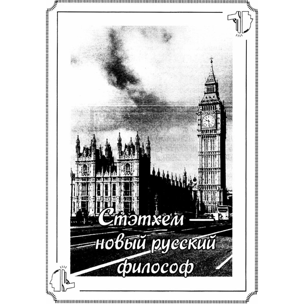 Книга "Пацанские цитаты Джейсона Стэтхема. Да не говорил я этой фигни!" - 3