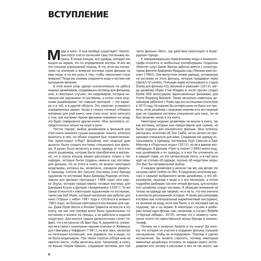 Книга "Мода в кино. От Givenchy для «Завтрак у Тиффани» до Prada в «Отель «Гранд Будапешт»", Кристофер Лаверти - 4