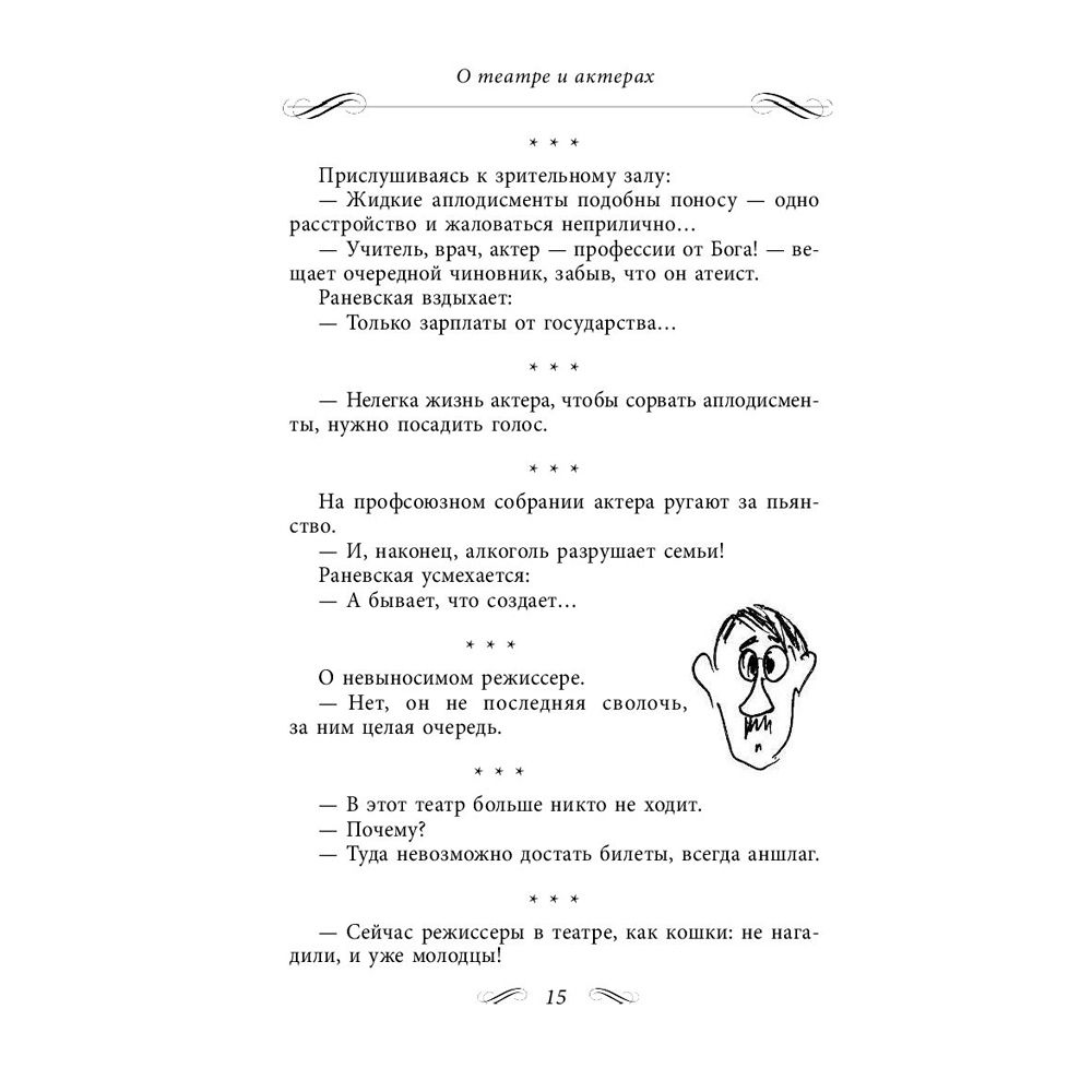 Книга "Все афоризмы", Фаина Раневская - 8