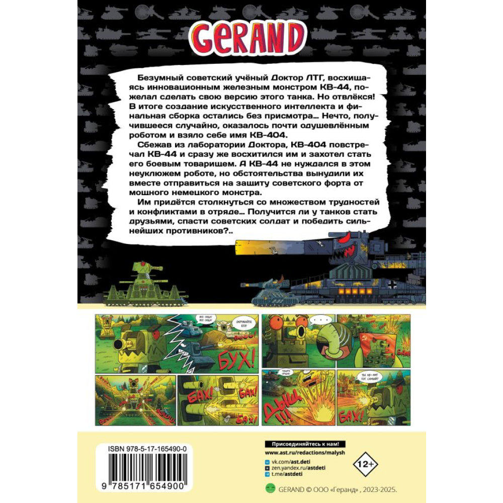 Книга "Танки Gerand: КВ-44 – стеной за Родину (Графический роман)", Горин С.
