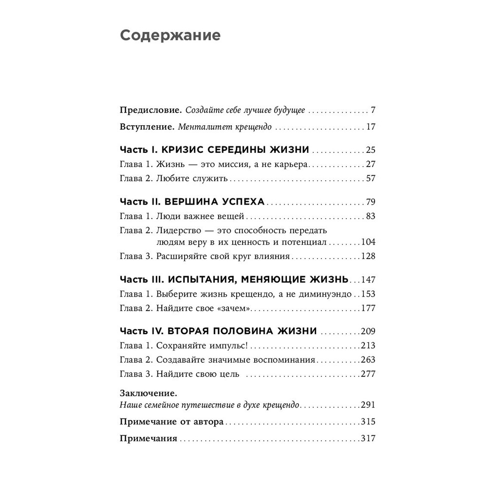 Книга "Девять принципов жизни со смыслом: Менталитет крещендо", Стивен Кови