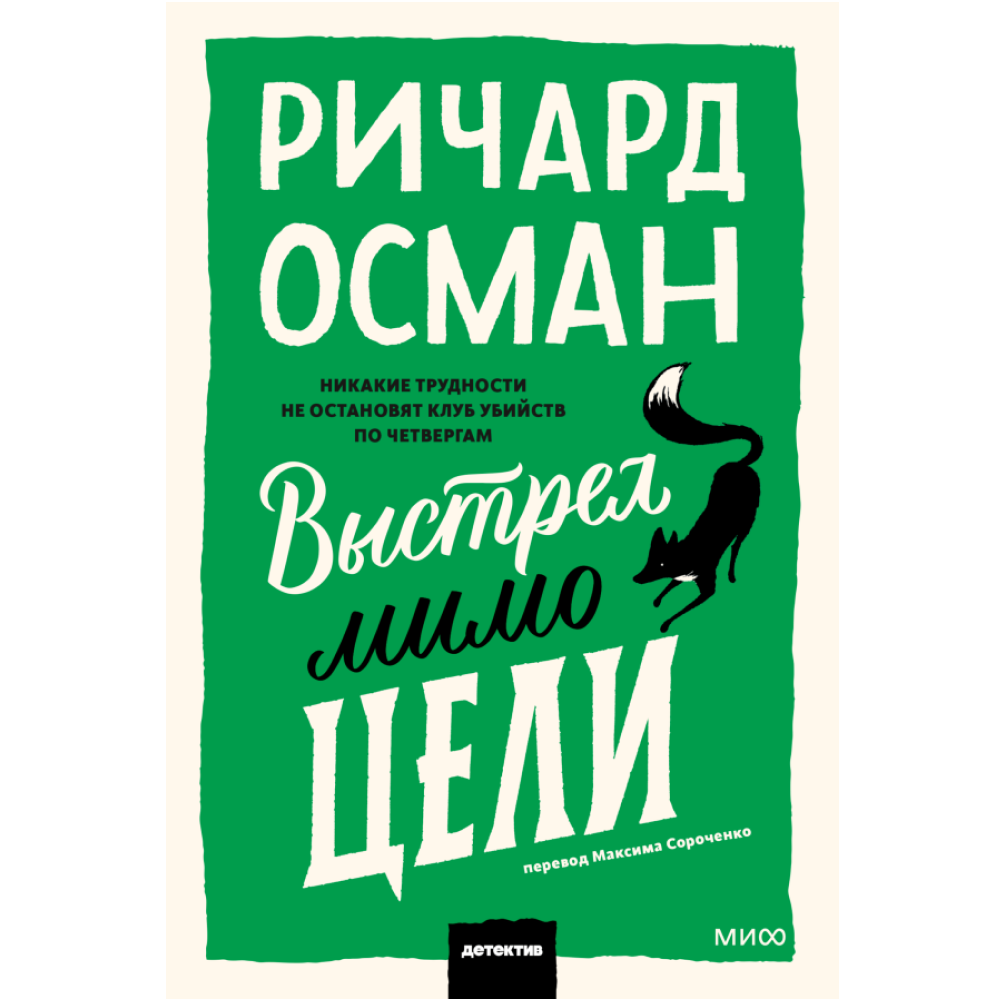 Книга "Выстрел мимо цели", Ричард Осман