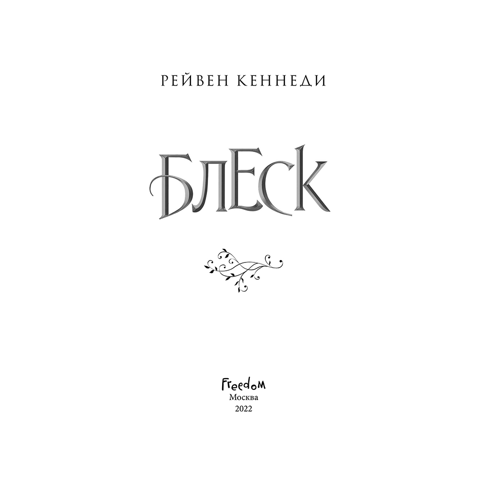 Книга "Блеск (#1)", Рейвен Кеннеди