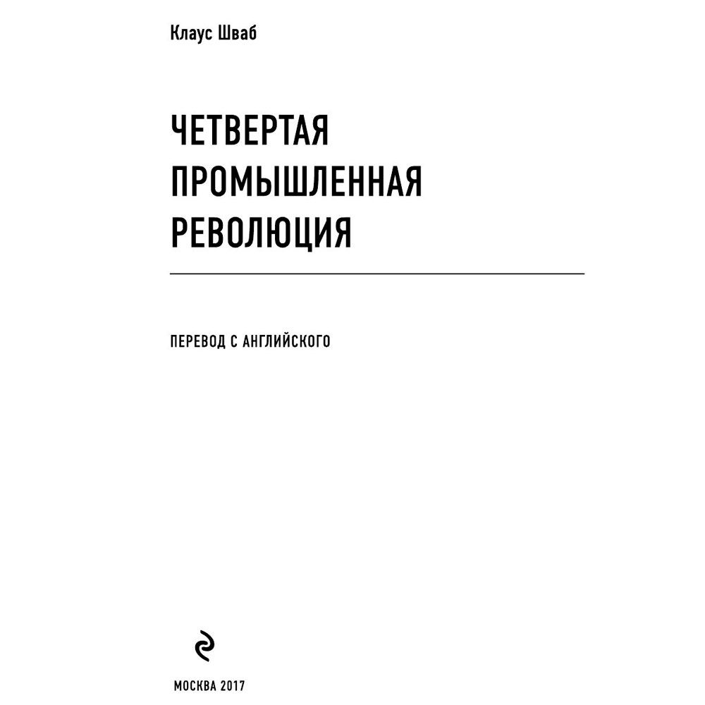 Книга "Четвертая промышленная революция", Шваб К.