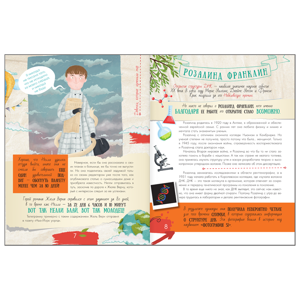 Книга "Девочки, которые изменили мир", Ирина Зартайская - 7