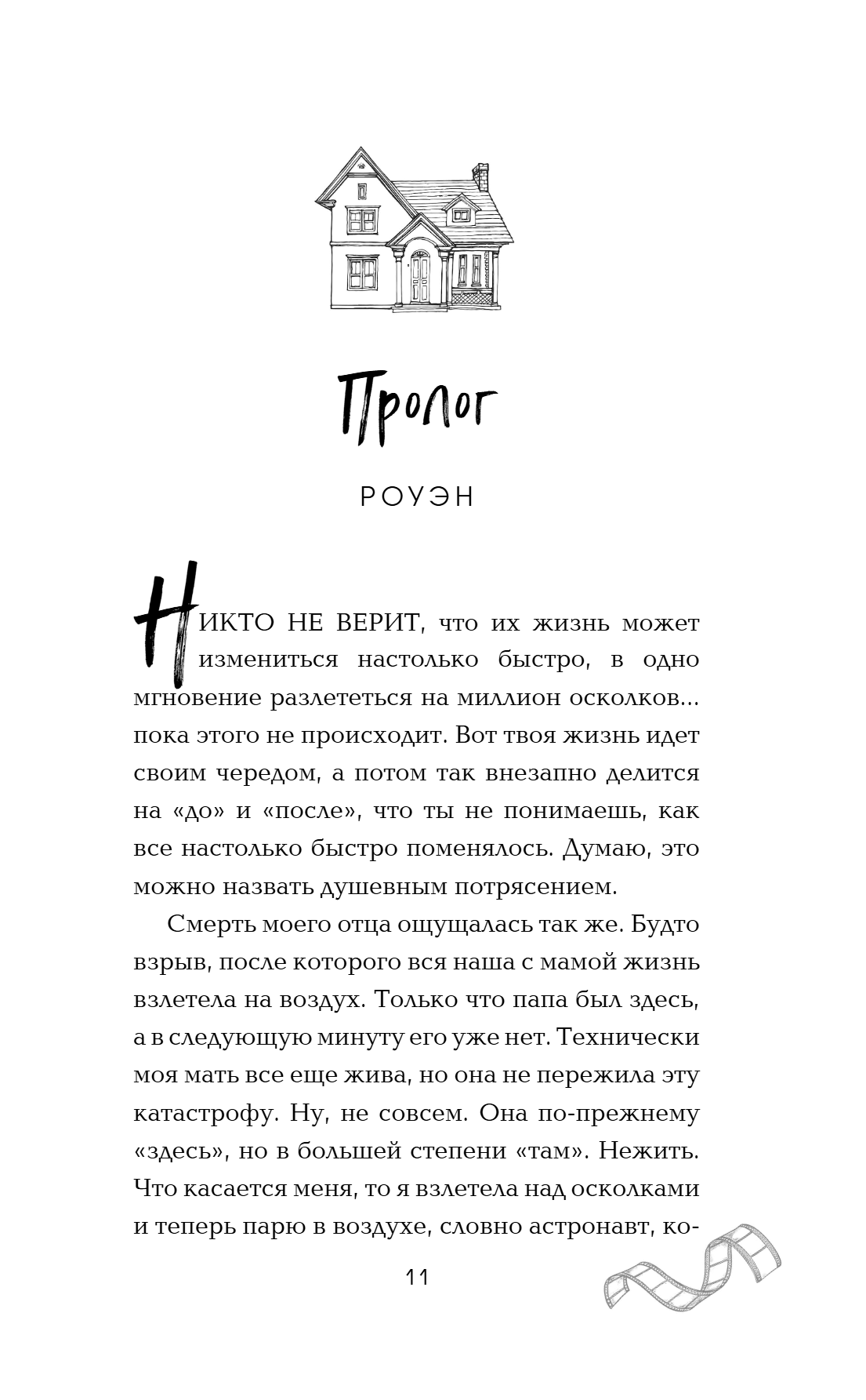 Книга "Падая, словно звёзды", Эмма Скотт - 16