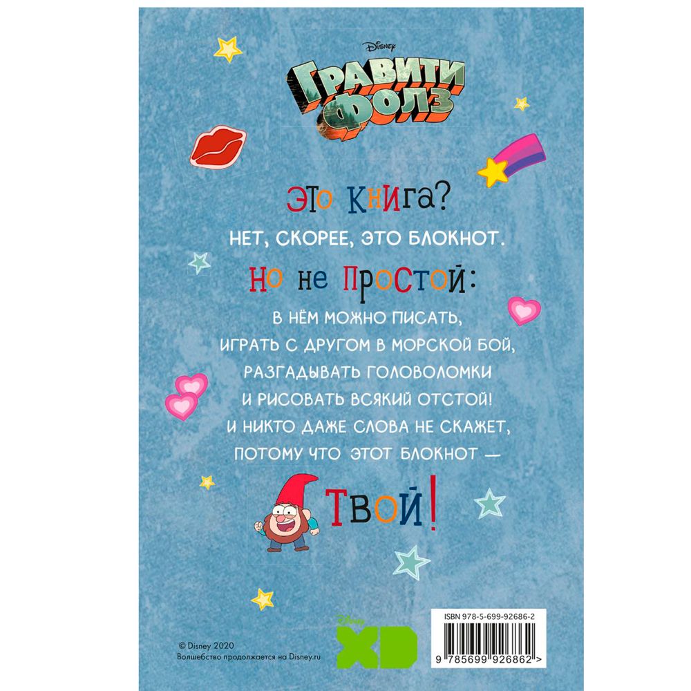 Книга "Гравити Фолз. С нами не соскучишься! (активити-блокнот)" - 8