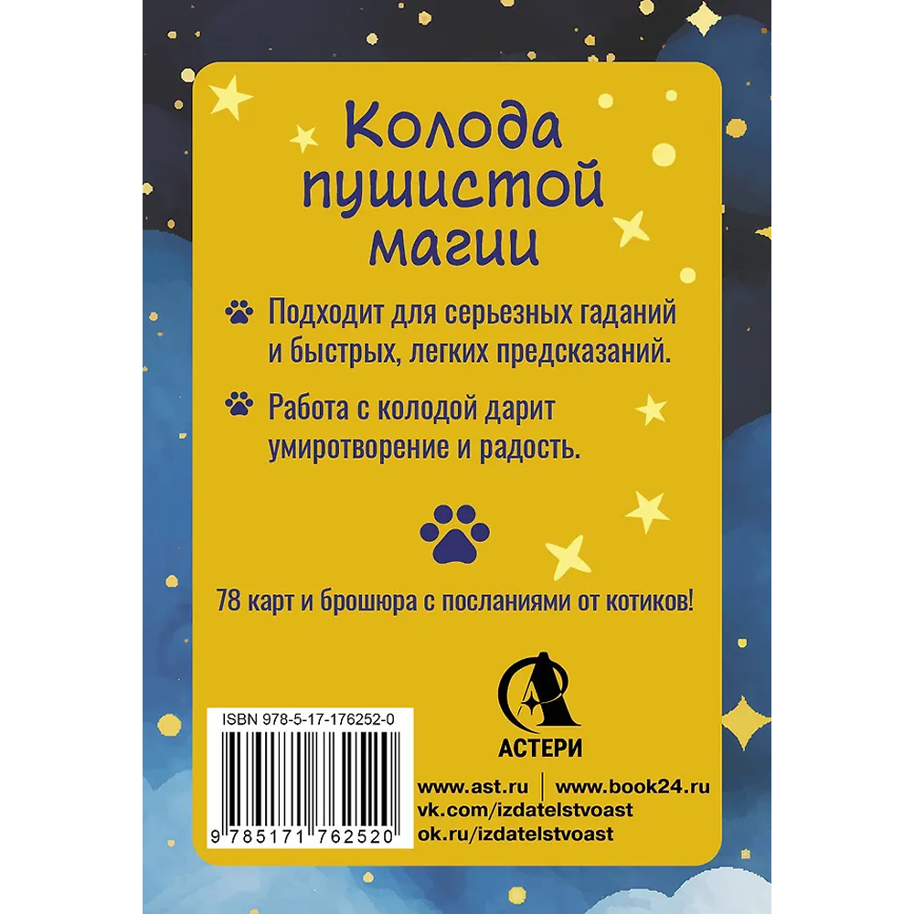 Карты "У меня лапки. Карты Таро урчащих котиков с добрыми предсказаниями", Ольга Соллар, Екатерина Широкова