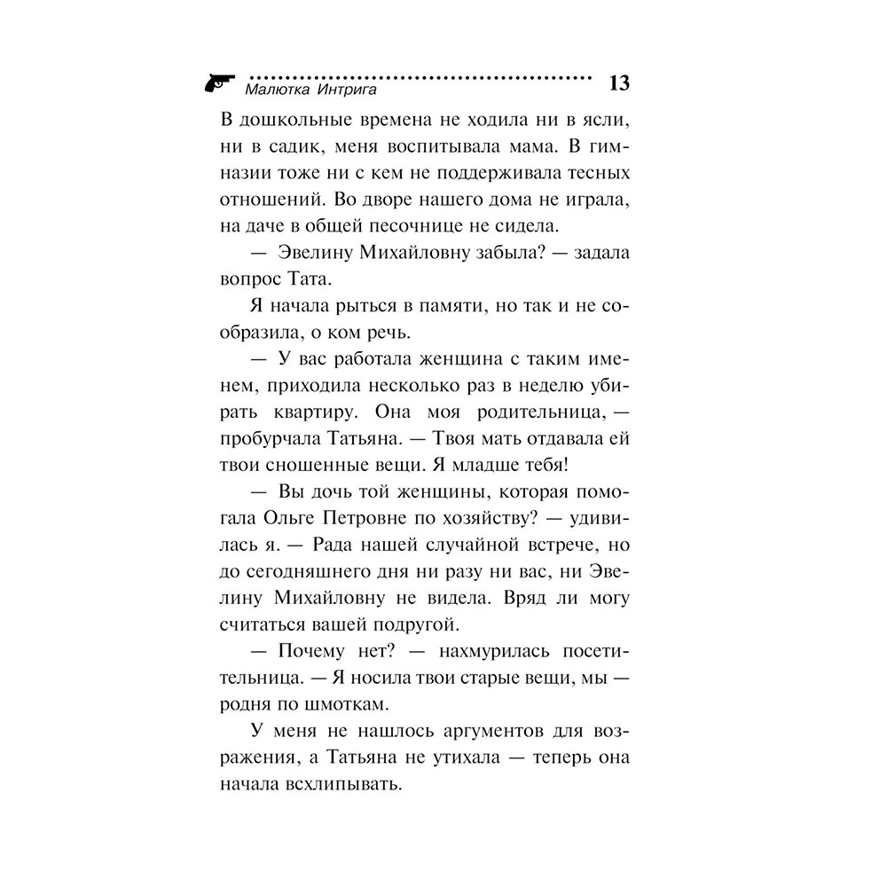 Книга "Малютка Интрига", Донцова Д. - 13