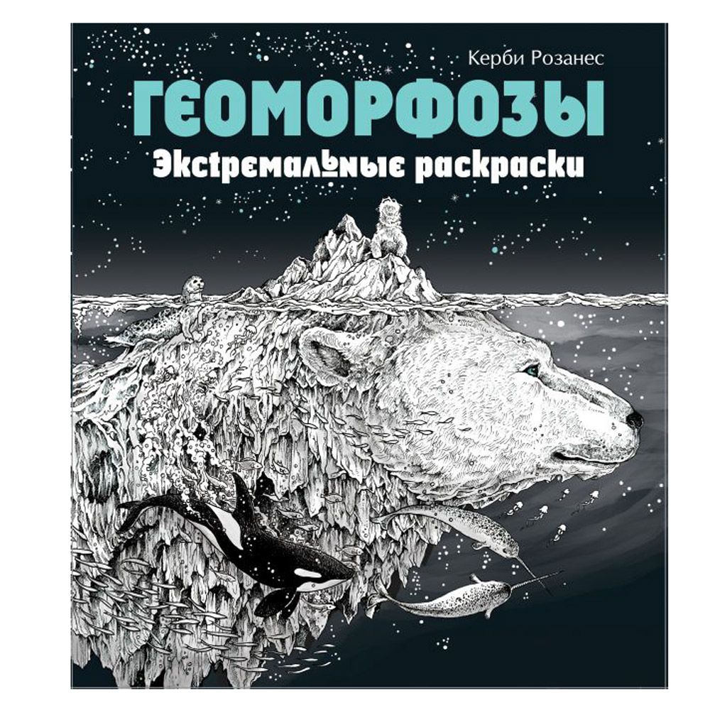 Раскраска "Геоморфозы"