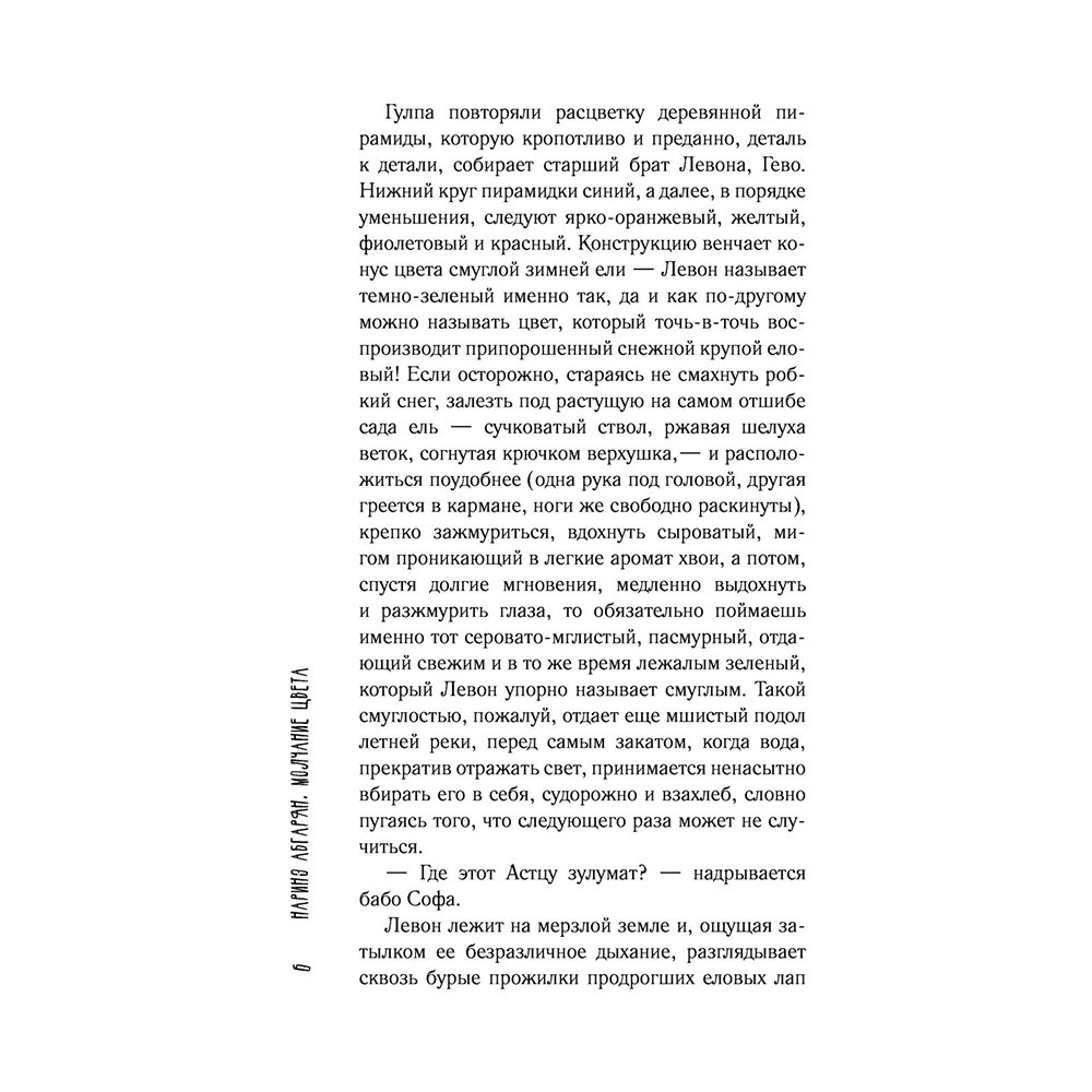 Книга "Молчание цвета", Наринэ Абгарян - 6