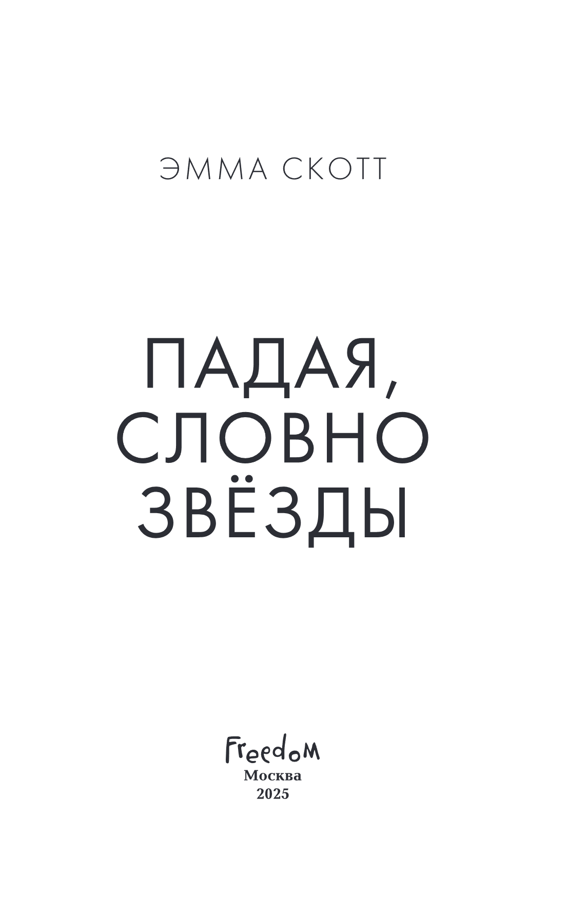 Книга "Падая, словно звёзды", Эмма Скотт - 8