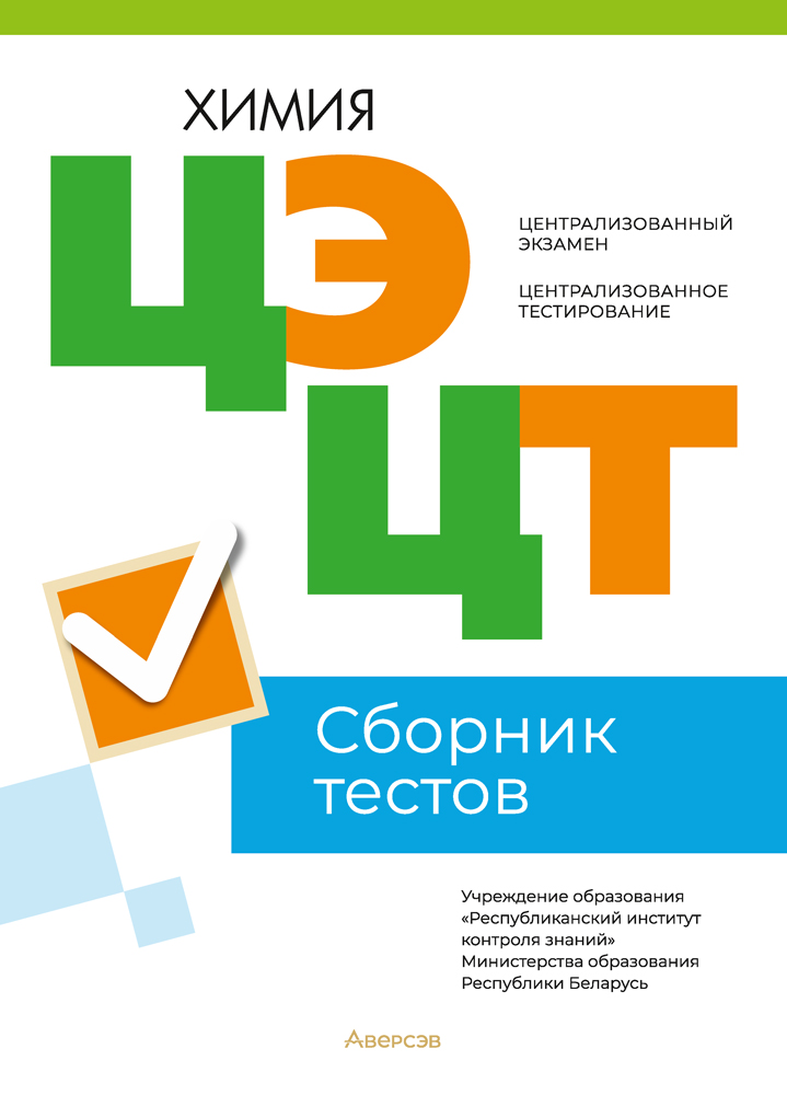 Химия. Сборник тестов ЦЭ и ЦТ (материалы 2023 г.)