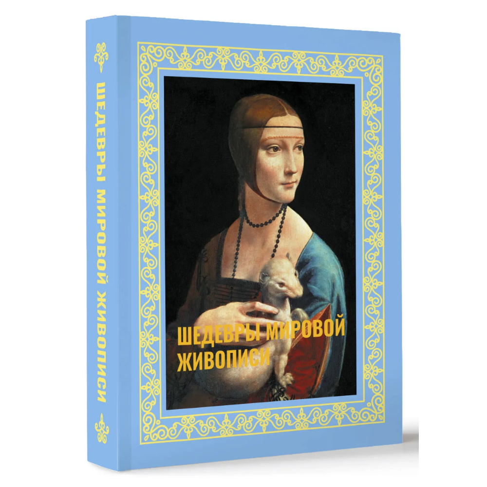 Книга "Шедевры мировой живописи. Футляр", Наталья Кортунова