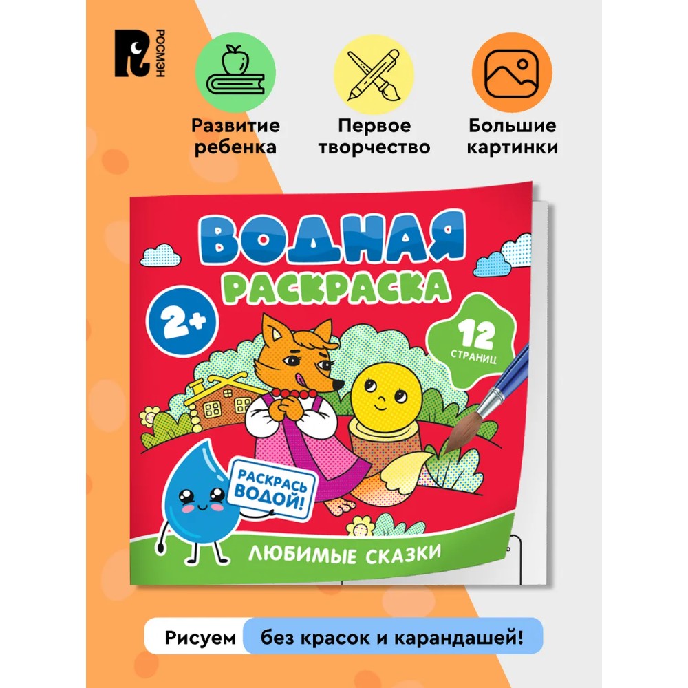 Раскраска водная "Любимые сказки"