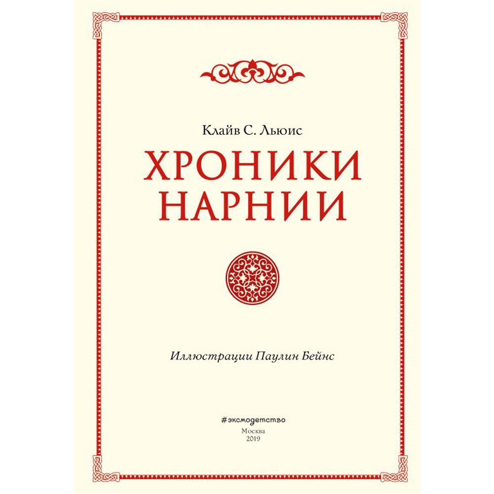 Книга "Хроники Нарнии", Льюис К.С.