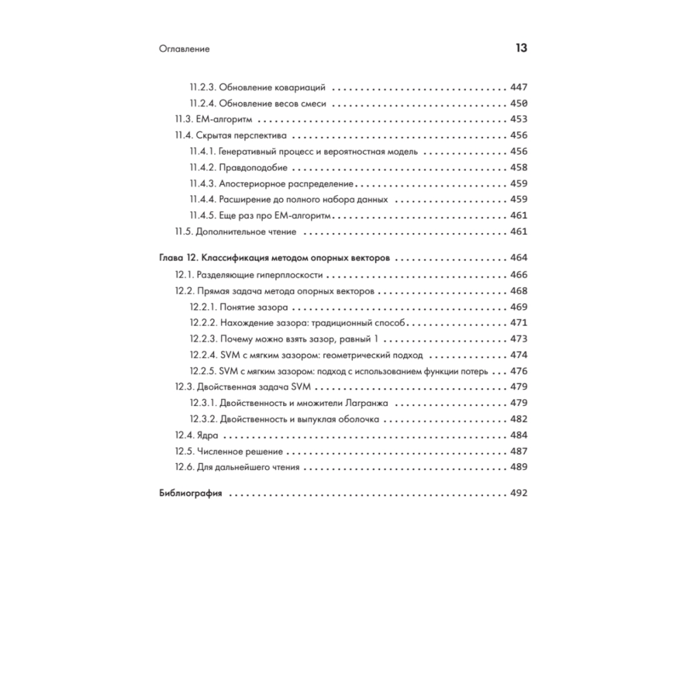 Книга "Математика в машинном обучении", Марк Питер Дайзенрот, А. Альдо Фейзал, Чен Сунь Он - 9