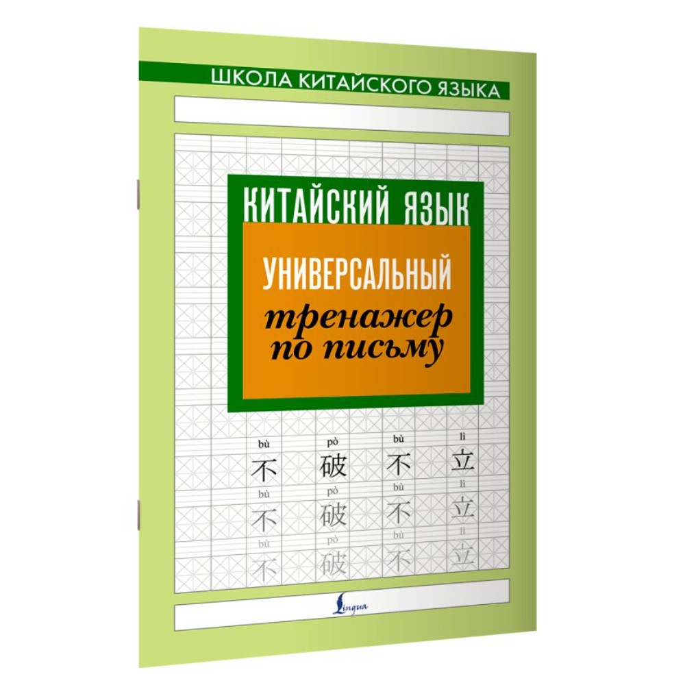 Книга "Китайский язык. Универсальный тренажер по письму"
