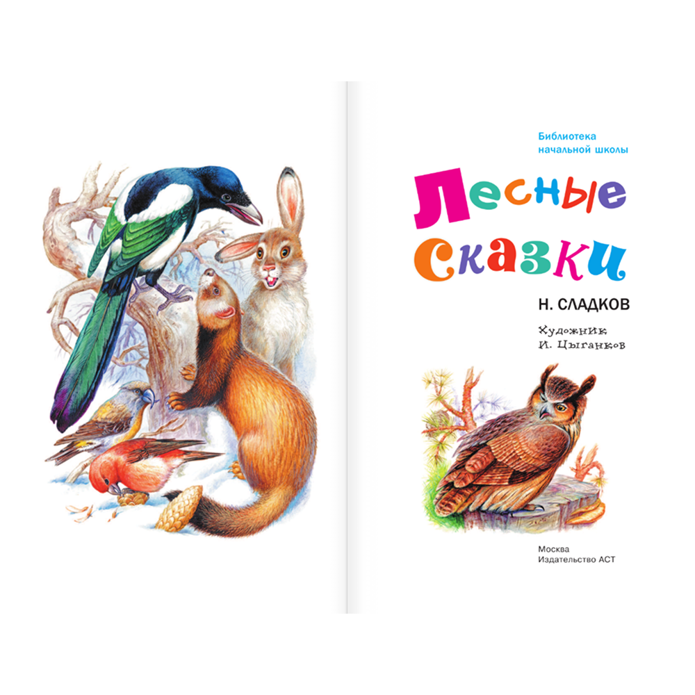 Книга "Библиотека начальной школы. Лесные сказки", Николай Сладков - 4