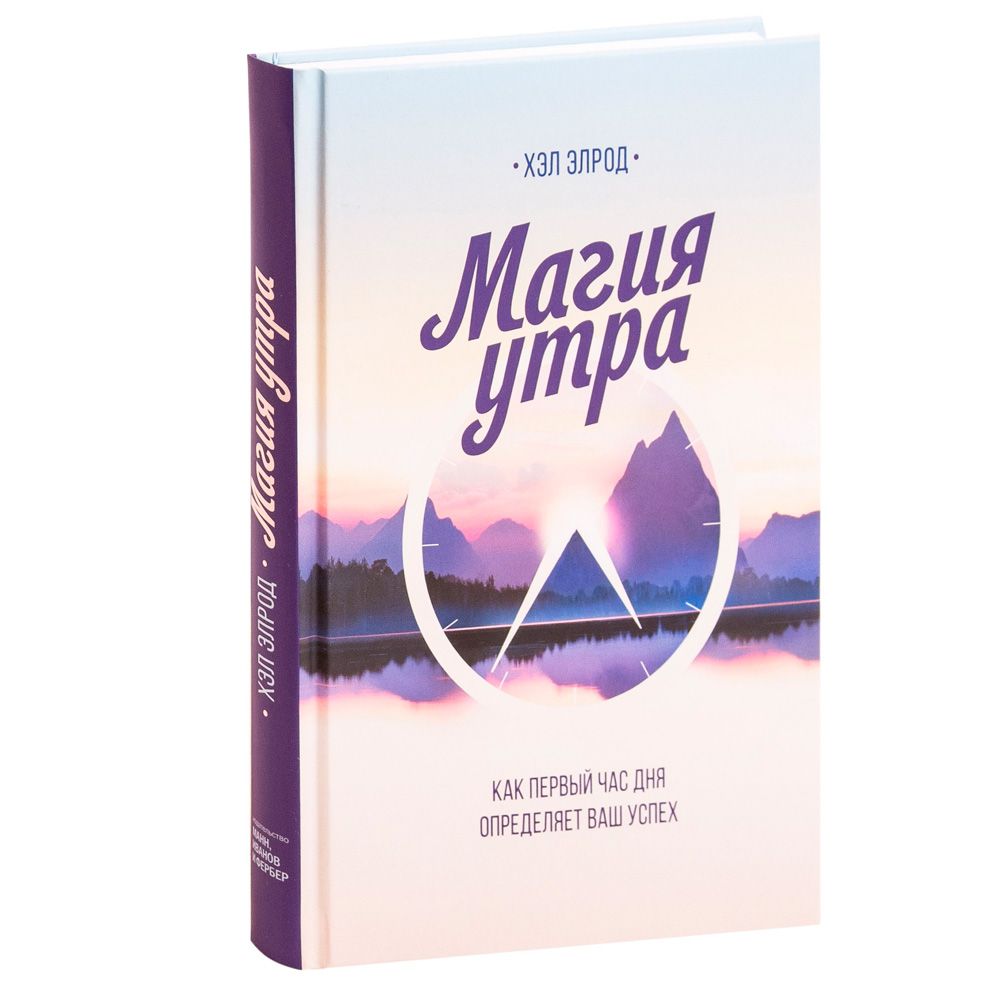 Книга "Магия утра. Как первый час дня определяет ваш успех", Элрод Х.
