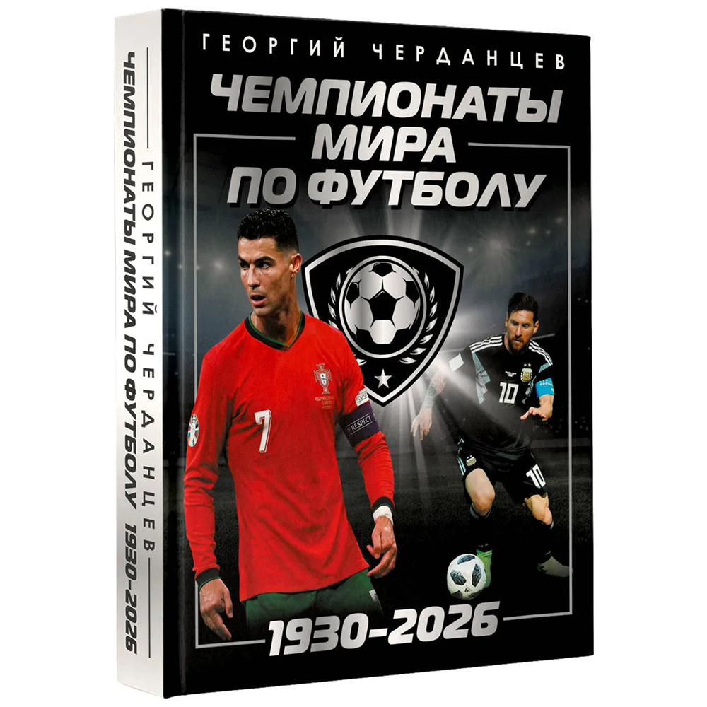 Книга "Чемпионаты мира по футболу: 1930-2026", Георгий Черданцев