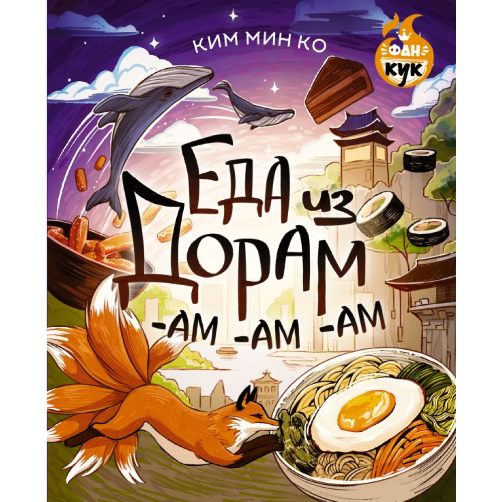 Книга "Еда из дорам-ам-ам", Ким М.