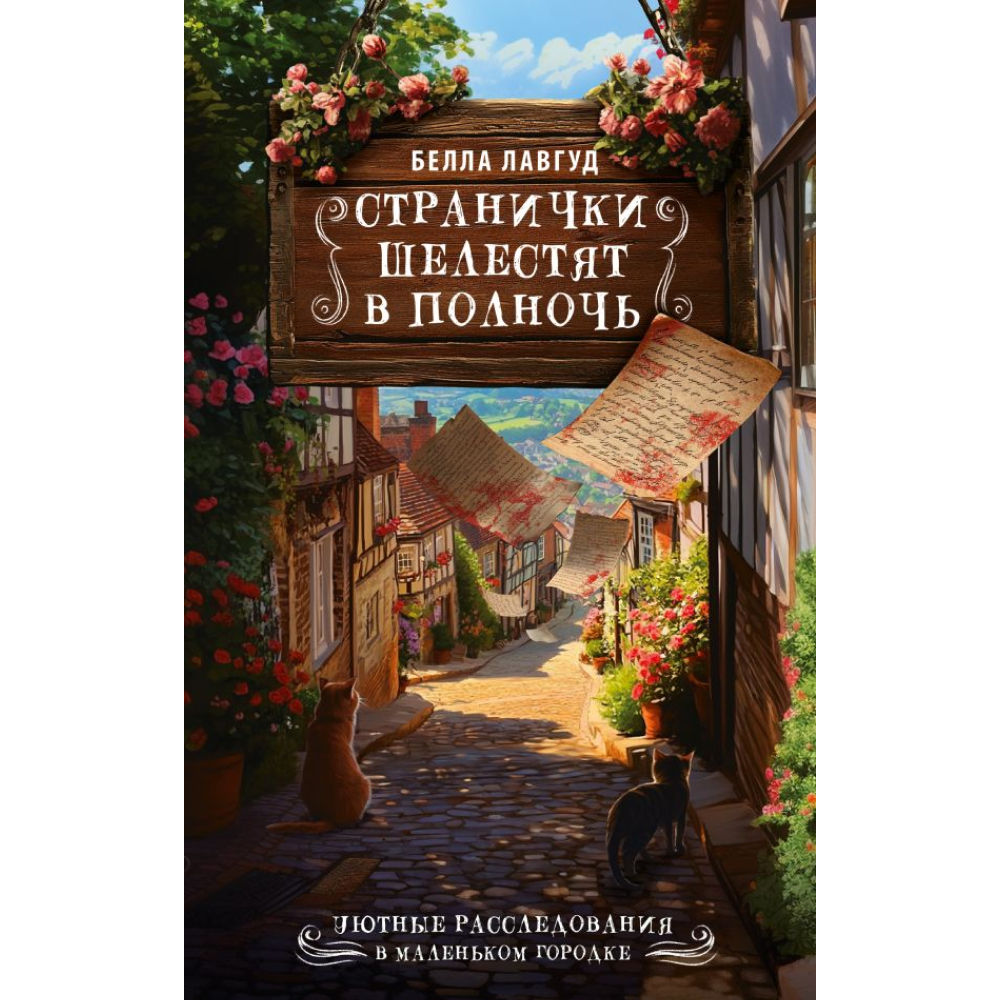 Книга "Странички шелестят в полночь", Лавгуд Б.