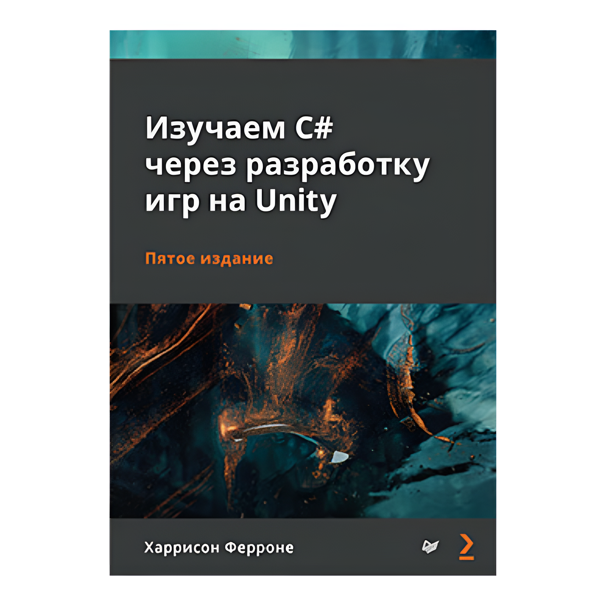 Книга "Изучаем C# через разработку игр на Unity. 5-е изд.", Харрисон Ферроне
