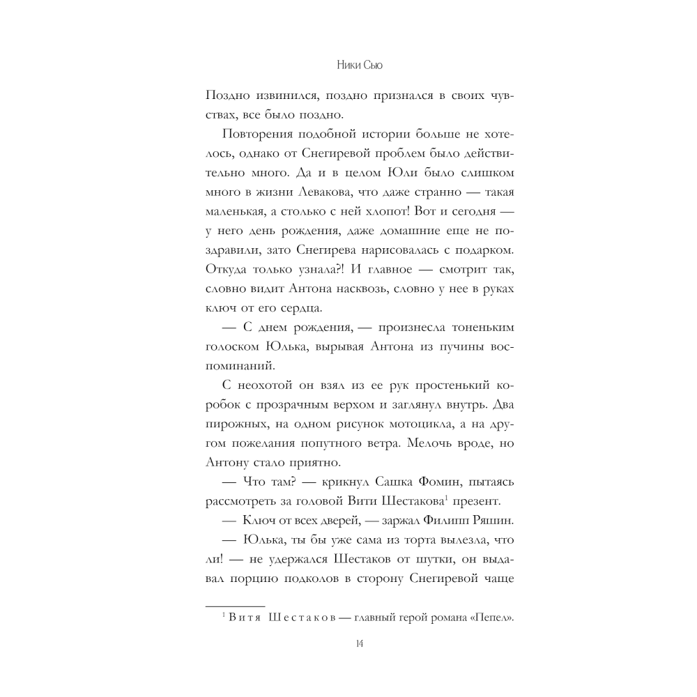 Книга "Любовь между нами", Ники Сью - 7