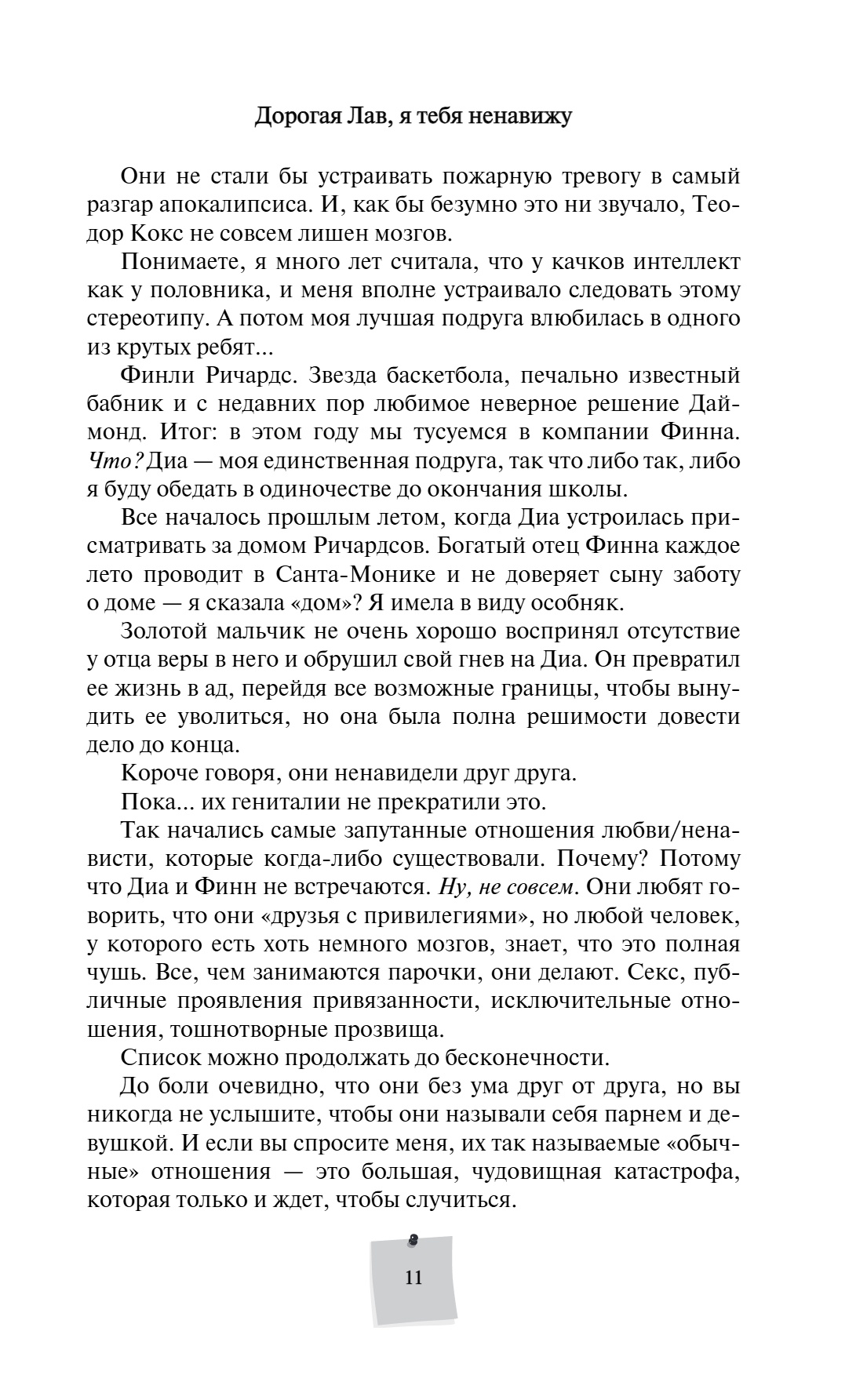 Книга "Дорогая Лав, я тебя ненавижу", Элия Гринвуд - 15