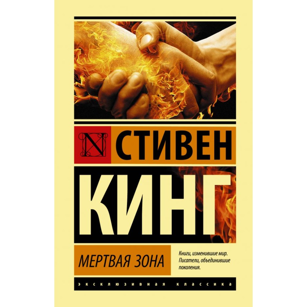 Книга "Мертвая зона", Стивен Кинг