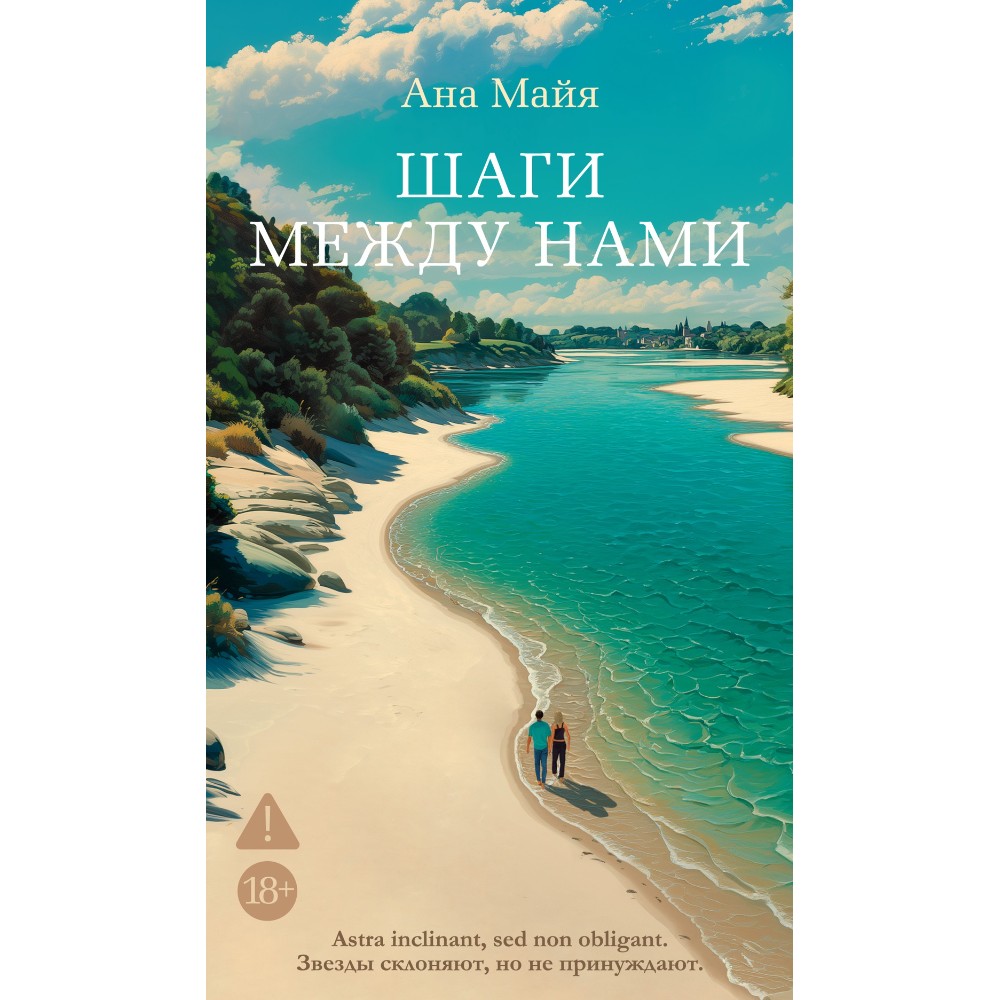 Книга "Шаги между нами", Ана Майя