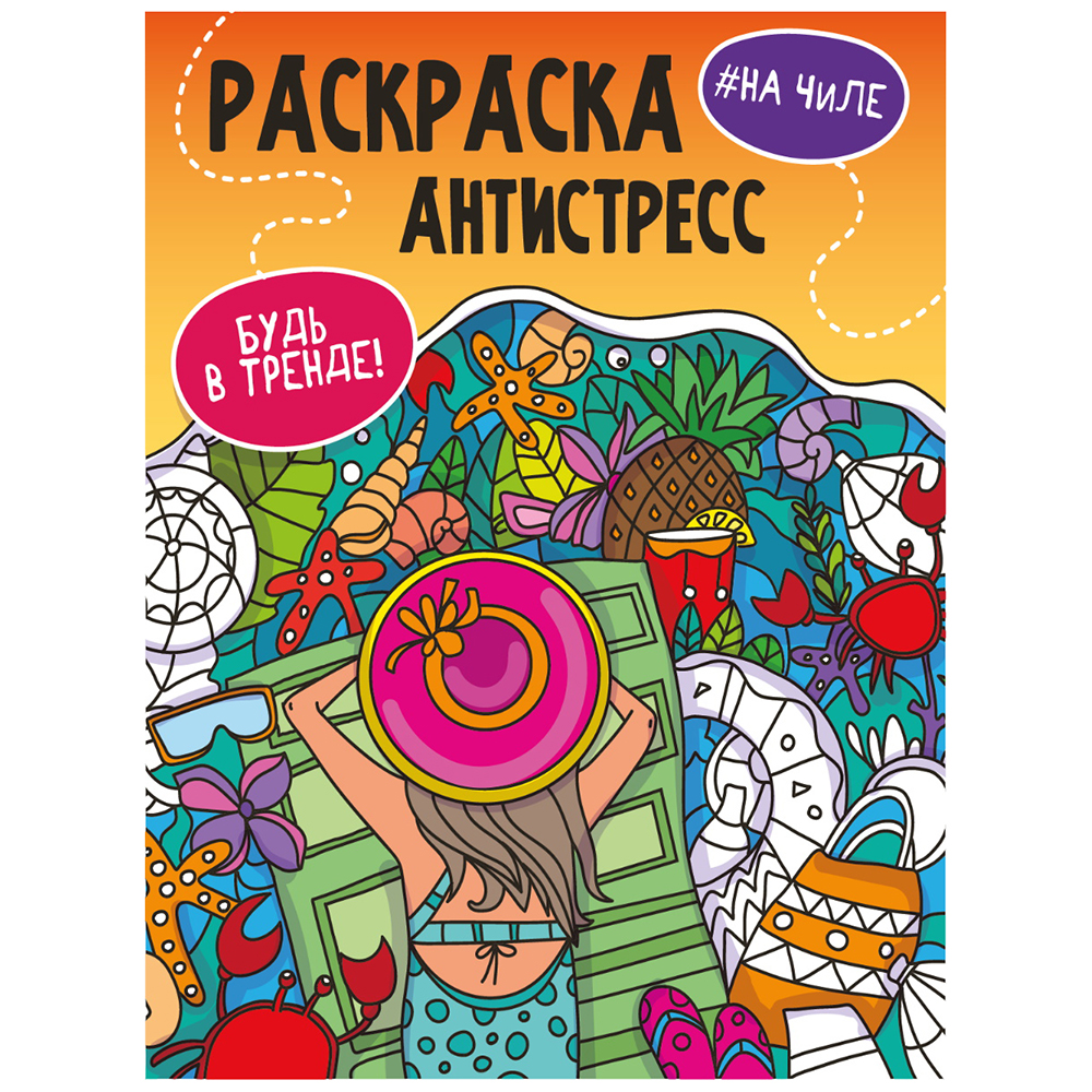 Раскраска-антистресс "Будь в тренде. На чиле"