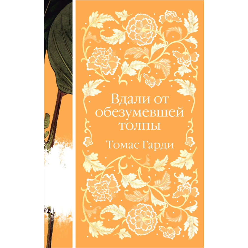 Книга "Элегантная классика. Вдали от обезумевшей толпы", Гарди Т.