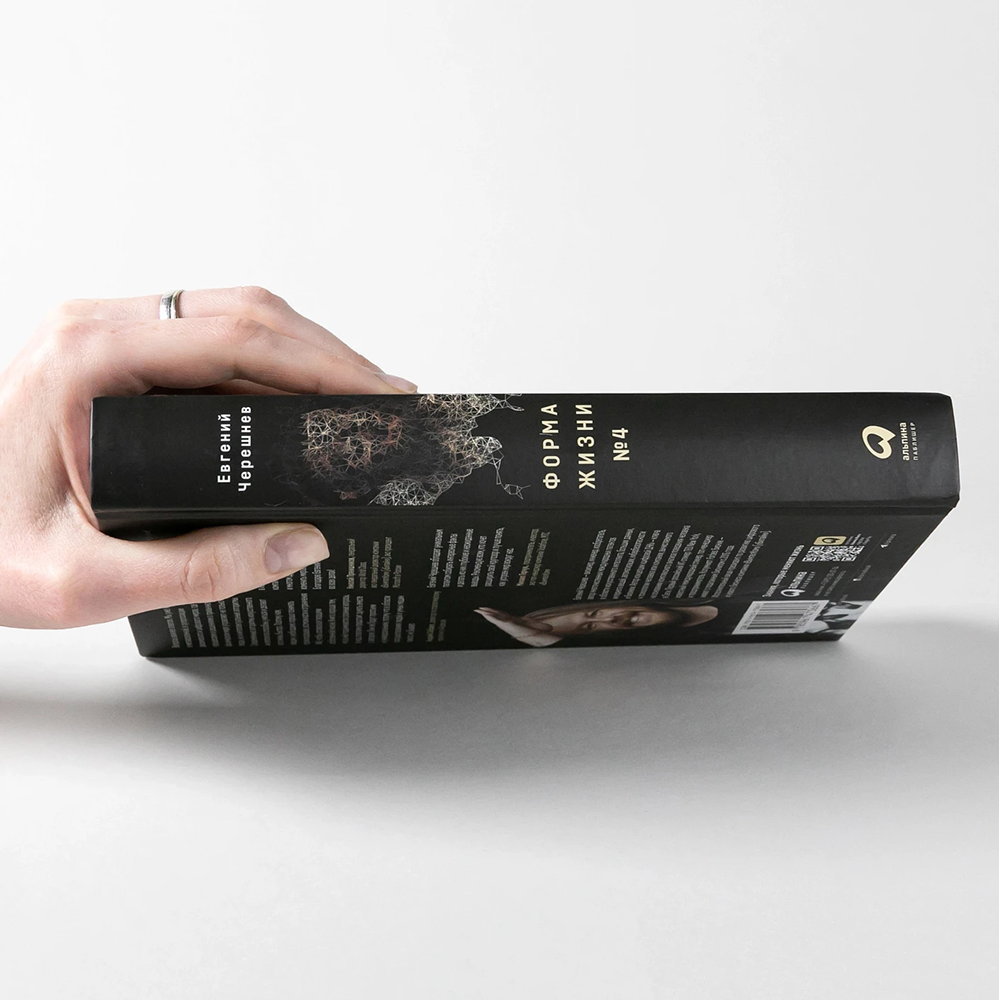 Книга "Форма жизни №4. Как остаться человеком в эпоху расцвета искусственного интеллекта", Евгений Черешнев - 3