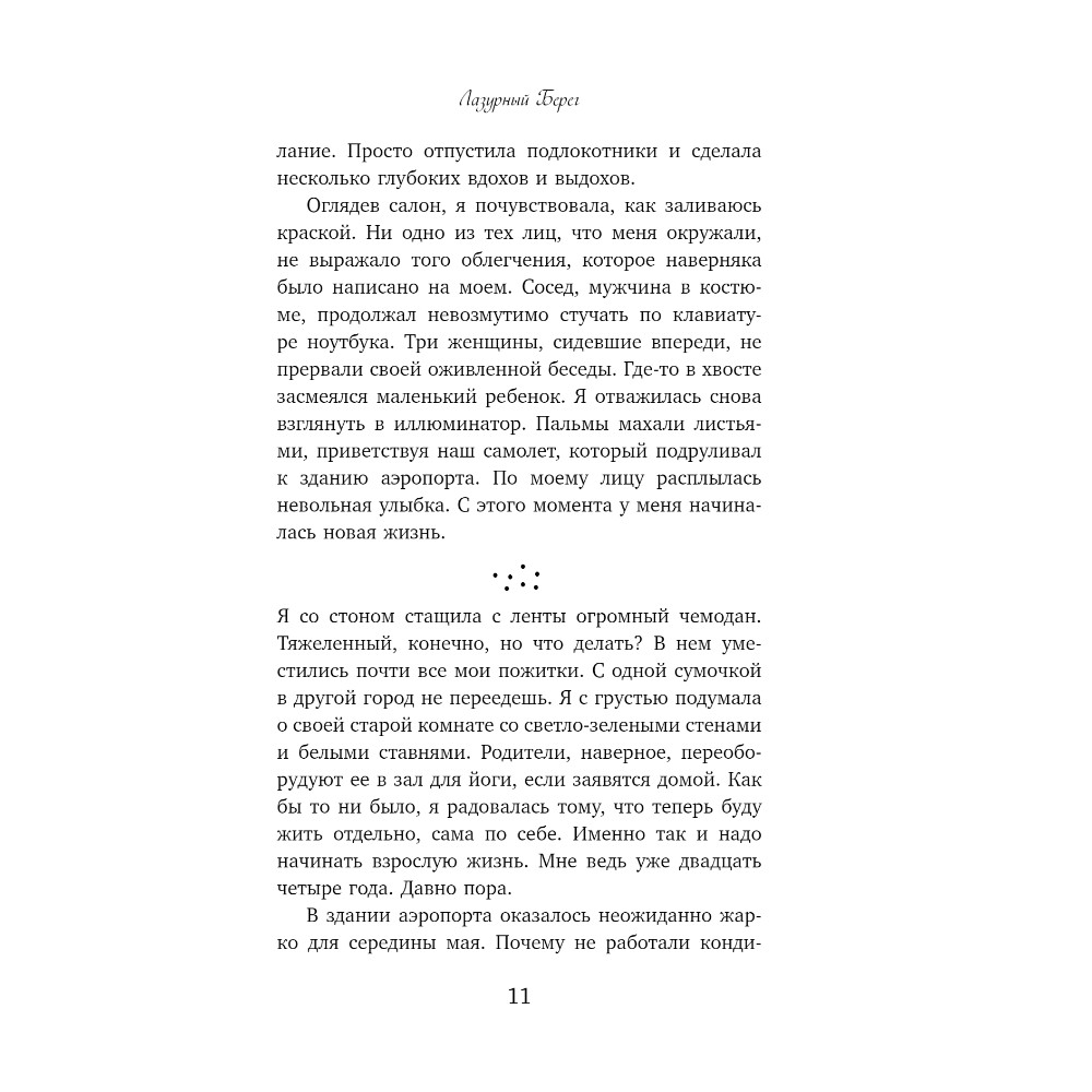 Книга "Лазурный Берег", Карина Шнелль - 4