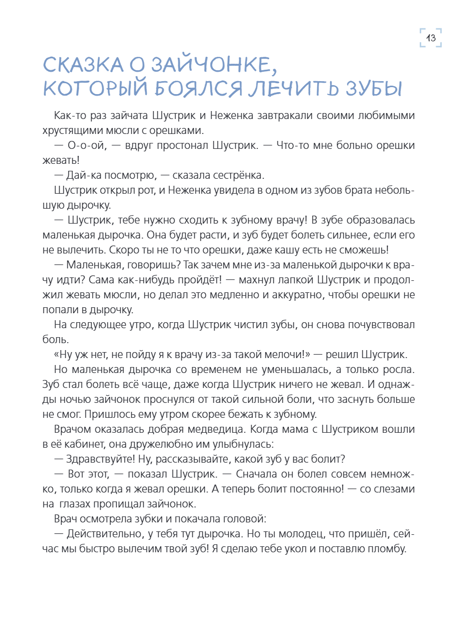 Книга "Я больше не боюсь! 20 терапевтических сказок", Елена Смирнова, Ирина Хонина - 16