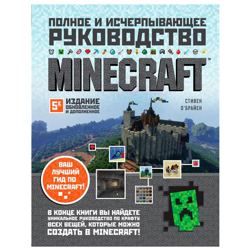 Книга "Minecraft. Полное и исчерпывающее руководство. 5-е издание, обновленное и дополненное", О'Брайен С.